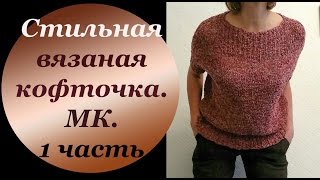 Вяжем стильную кофточку на спицах. МК. Часть 1