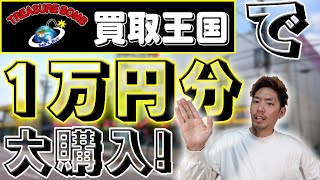 【発掘】『買取王国』で10000円分の服を購入！まさかの◯着も買えて本当にここは王国だった・・・