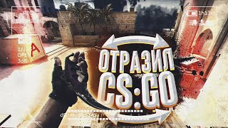 ОТРАЗИЛ CSGO ПО ГОРИЗОНТАЛИ!