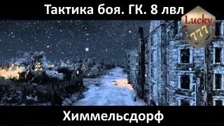 Химмельсдорф. ГК. Глобальная карта. Тактика боя. Высадка. 8 уровень (8 лвл) World of Tanks [WOT]