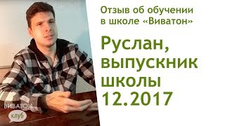 Отзыв о курсах "Виватон". Результаты после пропиток