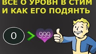 Как поднять свой уровень в steam, и всё об этих магических циферках