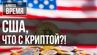 Минфин США стремится к "правильному регулированию" криптовалют | Крипто Время