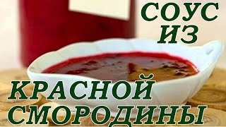 ⌘Как приготовить соус из красной смородины. Соус из красной смородины быстро и просто!⌘