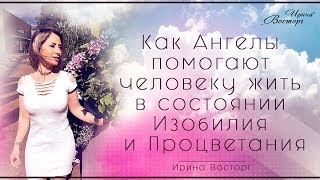 Как Ангелы помогают жить человеку в состоянии Изобилия и Процветания. Тета хилинг медитация.