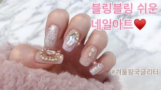 [셀프젤네일] 간단하면서 블링블링한 네일아트/ Bling-bling NailArt