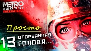 Девушка играет в Metro 2033 Redux 13: ТУРГЕНЕВСКАЯ, СЛИШКОМ МНОГО УПЫРЕЙ!