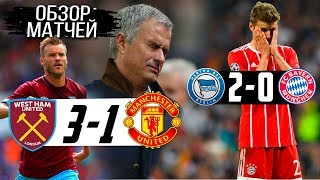 Первый Проигрыш Баварии│Герта 2-0 Бавария│Беззубый М.Ю│Вест Хэм 3-1 Манчестер Юнайтед [Обзор Матчей]