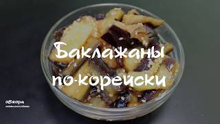 Баклажаны по-корейски