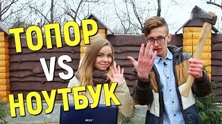 ТОПОР VS НОУТБУК! ЭКСПЕРИМЕНТ. Что если не доиграл в GTA 5 и DOTA??? Resident Evil ЛАЙФХАК Gorovenko