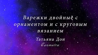 Варежки двойные с орнаментом и с круговым вязанием.