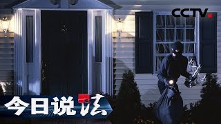 《今日说法》 “完美”作案：一夜之间多家商铺被盗贼影踪迹难寻 警方如何寻得蛛丝马迹抓获“完美”作案的他 20190909 | CCTV今日说法官方频道