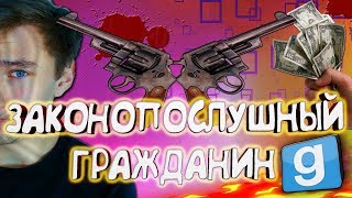 "ЗАКОНОПОСЛУШНЫЙ" ГРАЖДАНИН | Garry's mod (Gmod) [Dark Rp]