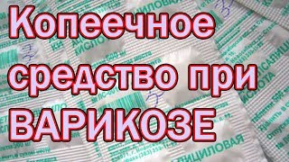 Как Избавиться от Варикоза Шпор и Остеохондроза [Народный способ избавления от Варикоза навсегда]