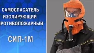 Самоспасатель изолирующий противопожарный СИП-1М