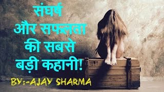 Believe Motivational Story || इच्छाशक्ति और विश्वास ! By Ajay Sharma || Buisness Tips