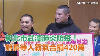 新北市武漢肺炎防疫！館長等人霸氣合捐420萬｜三立新聞網SETN.com