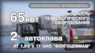 Производство газобетона - завод "Алит-тм" г. Иркутск