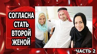 Я СОГЛАСИЛАСЬ СТАТЬ ВТОРОЙ ЖЕНОЙ ЕГИПТЯНИНА ??? ЧАСТЬ 2 (рус. субтитры)