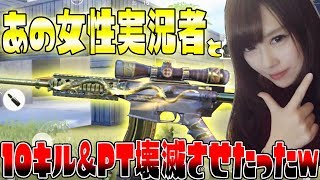 【荒野行動】あの女性実況者とバレンタインコラボで10キル無双してPT壊滅させたったww【KNIVES OUT実況アプデ】