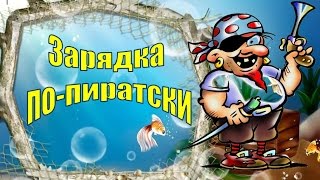 Зарядка для детей под музыку