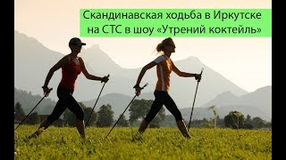 Скандинавская ходьба с палками в Иркутске