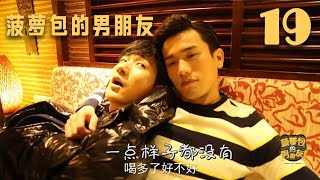 【BL Beloved Enemy】《菠萝包的男朋友》第19期，如火如荼的拳王争霸赛！【决对争锋】BoyLove Gay