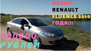 Обзор Renault Fluence 2010 1.6!