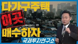 다가구주택은 이곳을 매수하자 - 송파구 삼전동 다가구주택 보유 or 매도 여부 [국제투자연구소│02-542-0708]