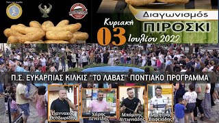 Π.Σ. Ευκαρπίας ''ΤΟ ΛΑΒΑΣ'' Ποντιακό πρόγραμμα 3/7/2022