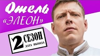 Отель Элеон 2 сезон 1 серия, Дата выхода, трейлер, анонс