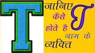 T नाम के व्यक्ति कैसे होते है || Kaise Hote Hai T Naam Ke Log