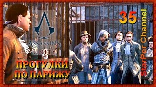 Assassin's Creed Unity Прогулки по Парижу #35 Сюжет. КАРЬЕРА АССАСИНА