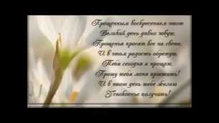 Прощенное воскресенье! Прощу прощенье у всех!