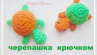 Как связать брелок черепашку крючком? Игрушка амигуруми черепаха. Turtle crochet.