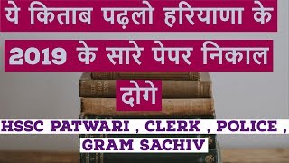 BEST BOOK FOR HARYANA PATWARI , POLICE , CLERK , GRAM SACHIV