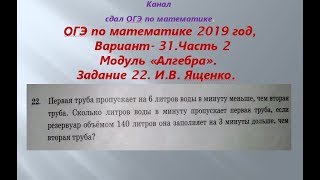 ОГЭ 2019 по математике. Модуль "Алгебра". задание 22  Вариант - 31. И.В.  Ященко.$ 2 Часть!!!