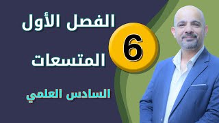 فيزياء السادس العلمي 2019 || الفصل الأول - المحاضرة (6)