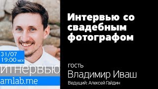 Интервью со свадебным фотографом Владимиром Ивашом | Стрим на Amlab