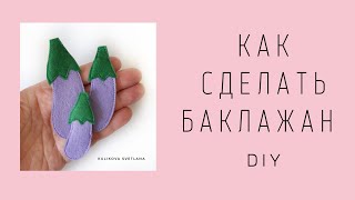 DIY. Баклажан из фетра. How to make an eggplant felt