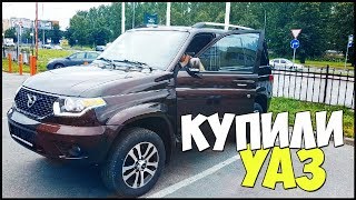 КУПИЛИ НОВЫЙ УАЗ ПАТРИОТ 2017.