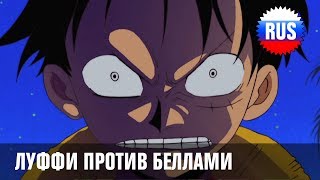 One Piece - Луффи против Беллами (озвучка OPRUS-KANSAI)