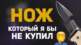 Нож который я бы не купил!
