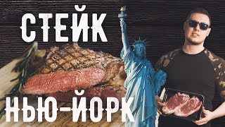 Стейк Нью-Йорк / "Стриплойн" правильной прожарки / Мираторг