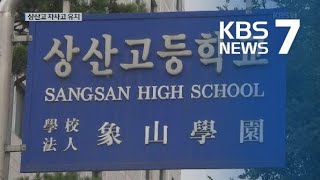 교육부 “전북교육청 평가 위법”…상산고 자사고 유지 / KBS뉴스(News)
