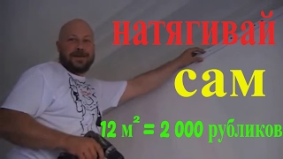 ░▒▓ Как самому натянуть потолок 2017. секреты установки натяжного потолка.★★★★