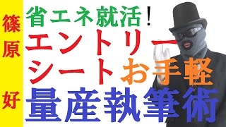 【就活】エントリーシートを量産して就職活動を省エネで進める方法～きれいごとなしの実践的就職活動戦略【篠原好】