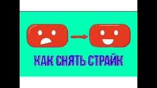 Авторское право на ютубе - как снять страйк с Youtube канала