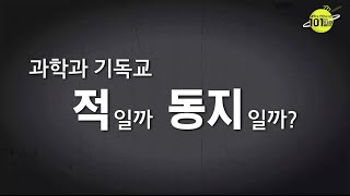[101가지 질문] ep.003_과학과 기독교, 적인가 동지인가?