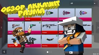 УКРАЛ АККАУНТ РАЗРАБОТЧИКА?!? // ОБЗОР САМОГО ДОРОГОГО АККАУНТА В БЛОК СТРАЙКЕ // КОНКУРС